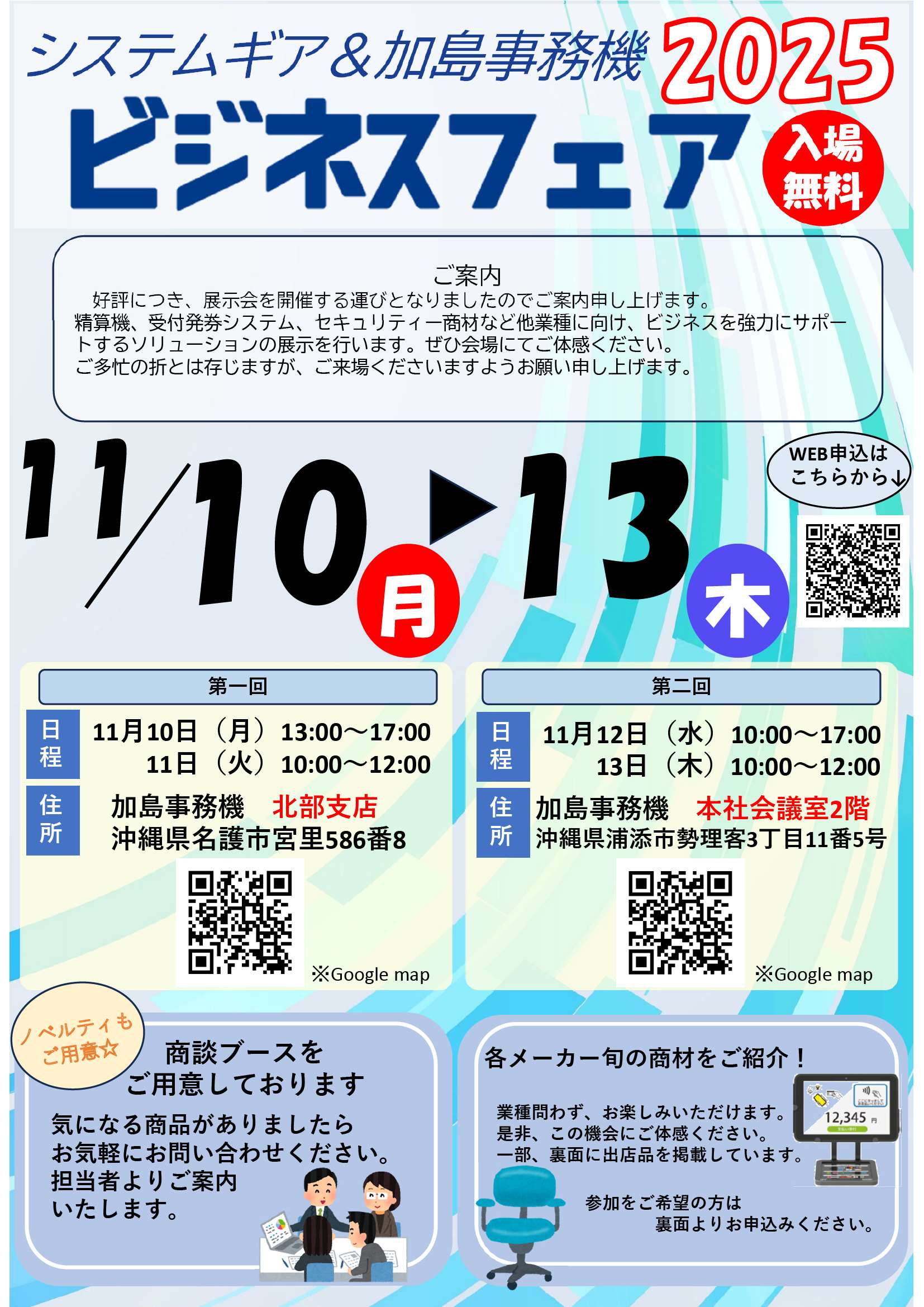 %e3%83%93%e3%82%b8%e3%83%8d%e3%82%b9%e3%83%95%e3%82%a7%e3%82%a22025%e5%b1%95%e7%a4%ba%e4%bc%9a%e3%83%81%e3%83%a9%e3%82%b7%ef%bc%bf%e5%8a%a0%e5%b3%b6%e4%ba%8b%e5%8b%99%e6%a9%9f%e7%89%88_1